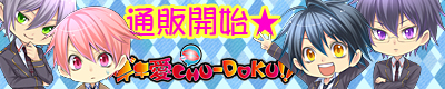 デキ愛CHU-DOKU!!（通販開始）