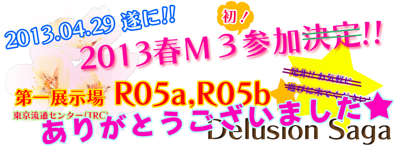 2013tM3 Delusion Saga !!Q!!肪Ƃ܂